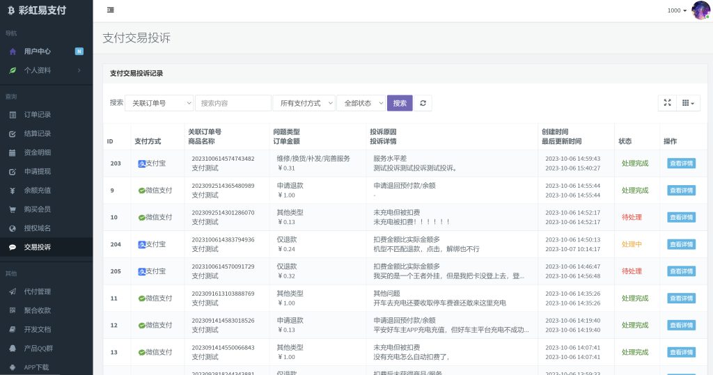 图片[5]-彩虹易支付交易投诉自动退款插件-一点技术源码网