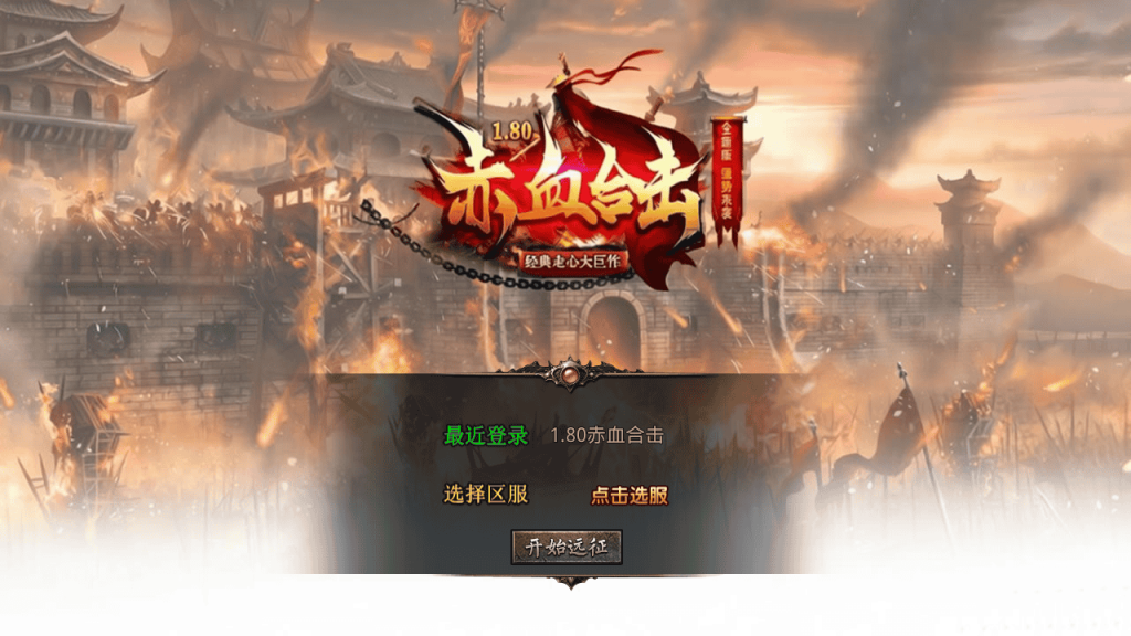 【XO引擎传奇手游之1.80赤血星王合击版-附带加密工具】经典XO三端引擎三职业传奇手游-2026年4月26日最新打包Win服务端源码视频架设教程-经典复古-PC安卓苹果三端互通-一点技术源码网