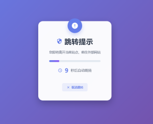 HTML5漂亮的静态跳转提示页源码-一点技术源码网