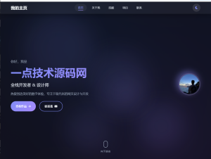 2026最新精美个人主页系统源码-一点技术源码网