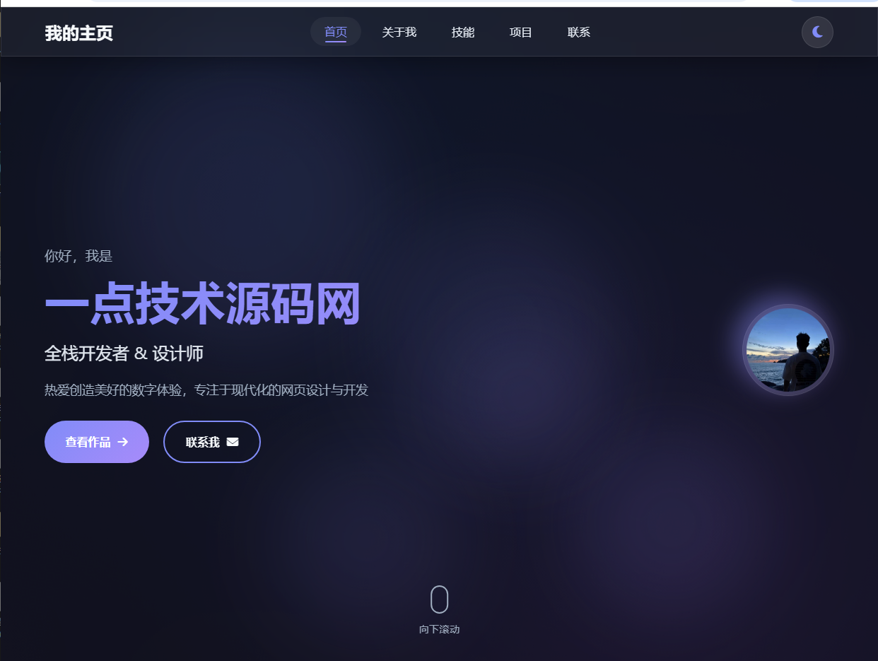 2026最新精美个人主页系统源码-一点技术源码网